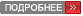 Подробнее...